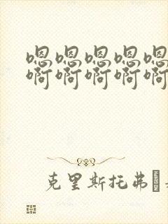 嗯嗯嗯嗯嗯嗯嗯啊啊啊啊啊不要