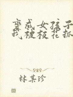 变成女孩子后,我被校花抓住了小说