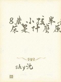 8岁小孩半夜尿床是什么原因