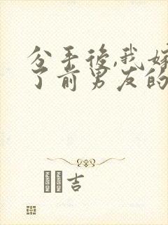 分手后,我嫁给了前男友的小叔电子版