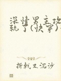 深情男主攻也出轨了(快穿)笔趣阁