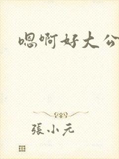 嗯啊好大公公