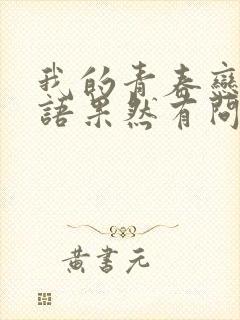 我的青春恋爱物语果然有问题小说有几部