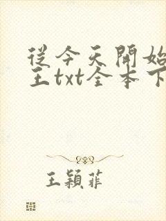 从今天开始做藩王txt全本下载