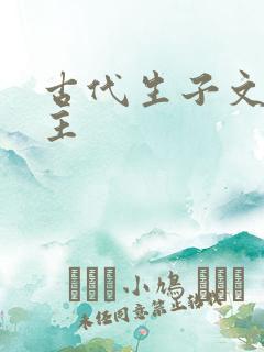 古代生子文双男主