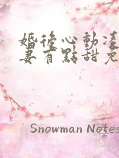 婚后心动凌总追妻有点甜免费阅读原文