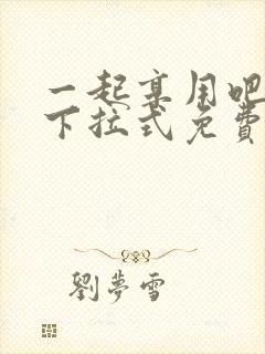 一起享用吧漫画下拉式免费观看