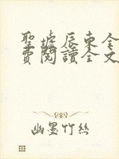 圣墟辰东全文免费阅读全文