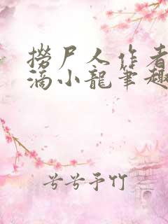 捞尸人作者纯洁滴小龙笔趣阁