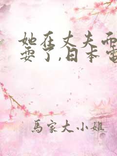 她在丈夫面前被耍了,日本电影