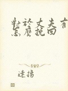 对于丈夫有外遇怎么挽回