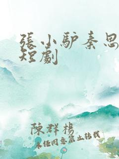 张小驴秦思雨的短剧