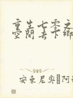 重生七零之带着空间去下乡最新更新章节