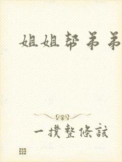 姐姐帮弟弟小说