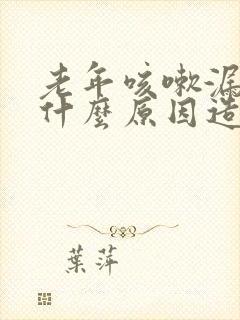 老年咳嗽漏尿是什么原因造成的