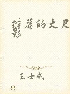 推荐的大尺度电影