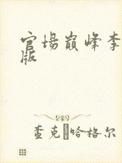 官场巅峰李霖正版