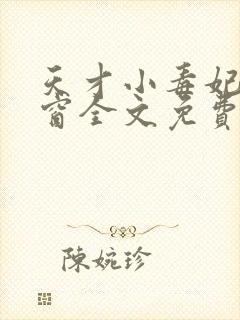 天才小毒妃无弹窗全文免费阅读