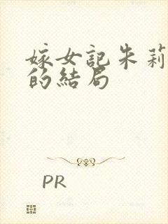 嫁女记朱莉最后的结局