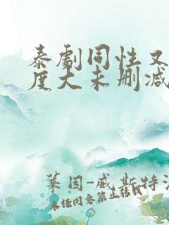 泰剧同性又欲尺度大未删减的剧