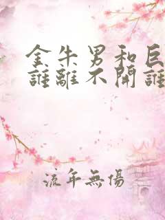 金牛男和巨蟹女谁离不开谁