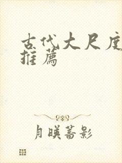 古代大尺度电影推荐