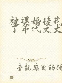 被退婚后我嫁给了年代文大佬柠檬九