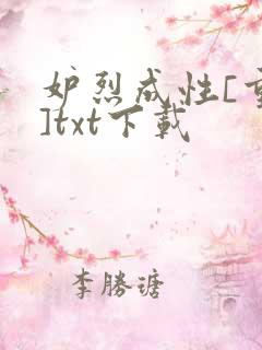 妒烈成性[重生]txt下载