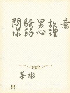 闷骚男故意不理你的心理