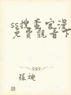 ss搜查官漫画免费观看下拉式