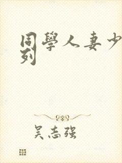 同学人妻少妇系列