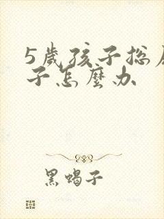 5岁孩子总尿裤子怎么办