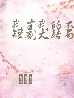 我有我的不归路短剧大结局