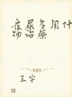 夜尿多用什么药物治疗