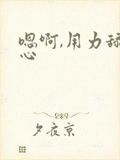 嗯啊,用力舔花心