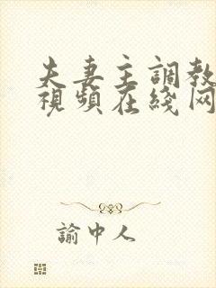 夫妻主调教奴隶视频在线网址