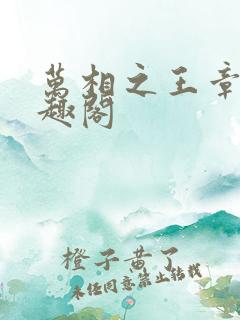 万相之王章节笔趣阁