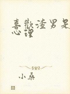 喜欢渣男是什么心理