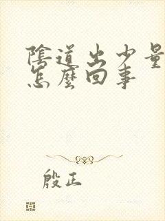 阴道出少量血是怎么回事