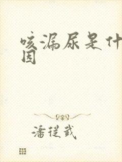 咳漏尿是什么原因