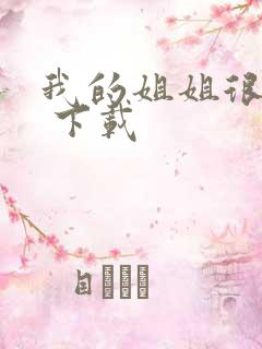 我的姐姐很弟控 下载