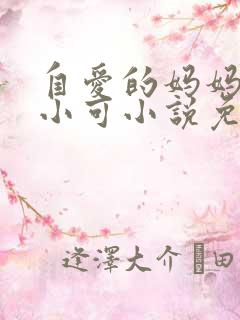自爱的妈妈 路小可小说免费阅读