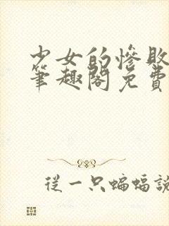 少女的惨败by笔趣阁免费阅读