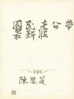 国民老公带回家最新版