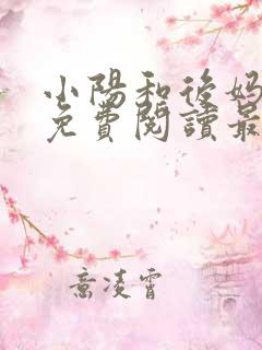 小阳和后妈小说免费阅读最新章节更新