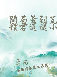 开局签到荒古圣体君逍遥小说下载