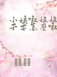 小姨喊姐姐的儿子要怎么喊