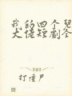 我的四个儿子是大佬短剧全集免费观看