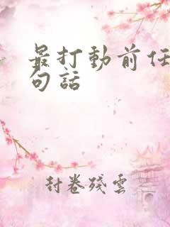 最打动前任的十句话