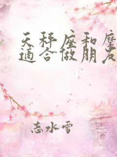 天秤座和摩羯座适合做朋友吗